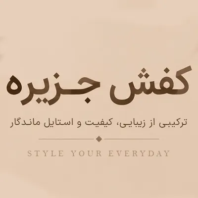 کفش جزیره